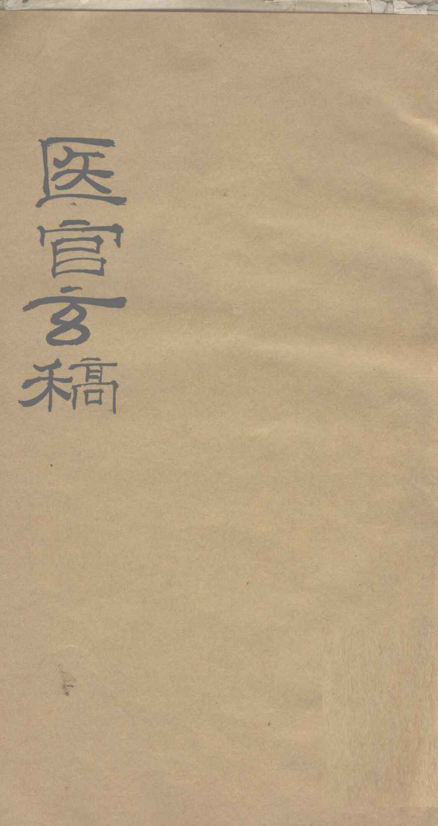 医官玄稿  卷3